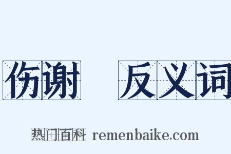 伤谢朓反义词是什么意思的图片